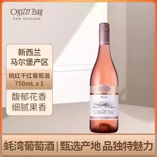 蚝湾桃红干红葡萄酒750mL