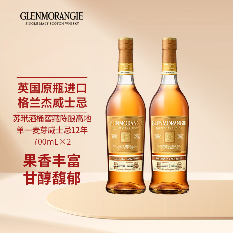 格兰杰苏玳酒桶窖藏陈酿高地单一麦芽苏格兰威士忌12年 700ml双支