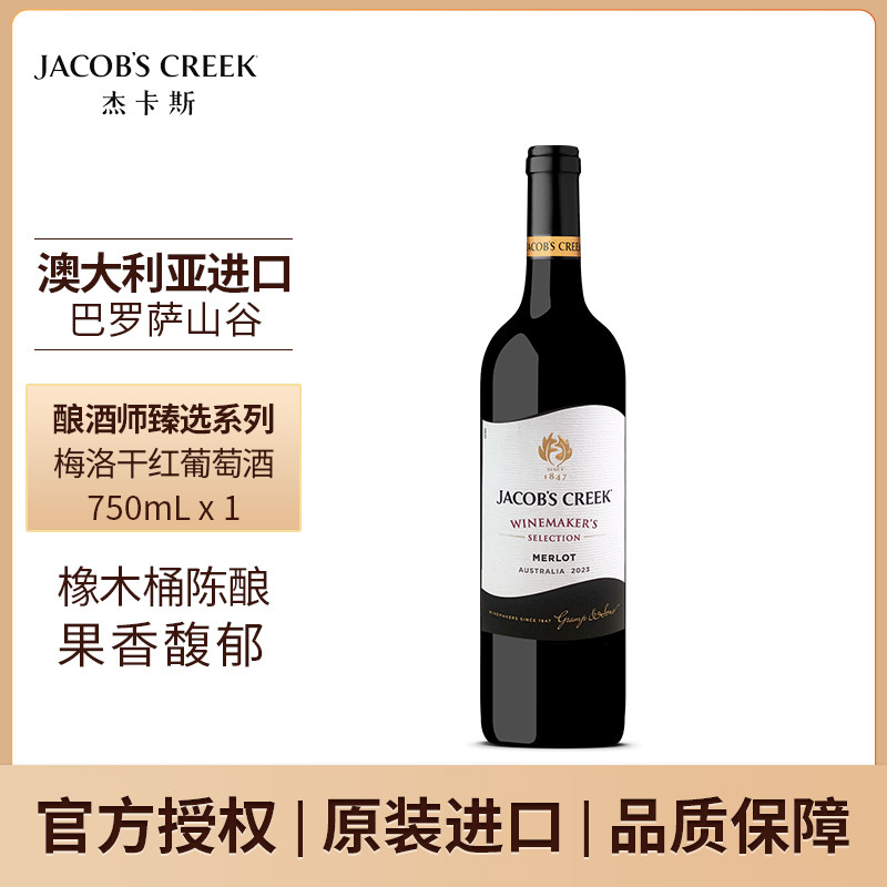 杰卡斯酿酒师臻选梅洛干红葡萄酒750ml单支澳洲红五星原瓶进口
