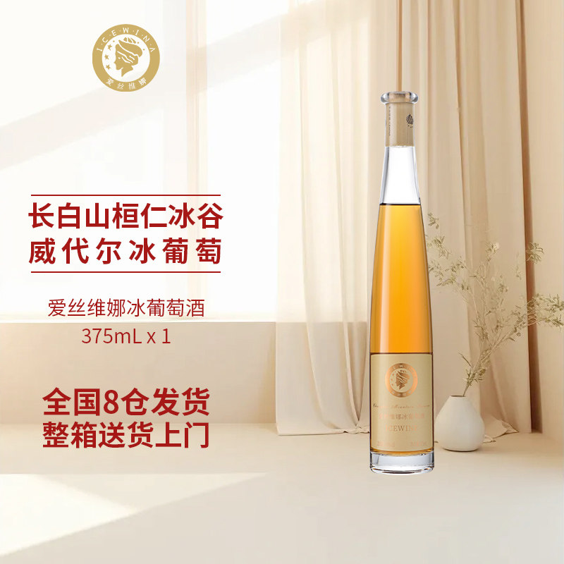 爱丝维娜冰酒威代尔甜白葡萄酒375ml单支装国产红酒官方正品图片
