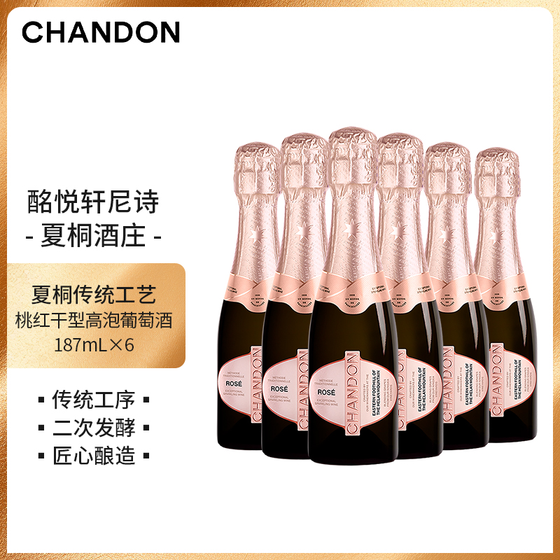 夏桐桃红干型高泡葡萄酒187mL六支小酒贺兰山JS百大中国佳酿酒庄