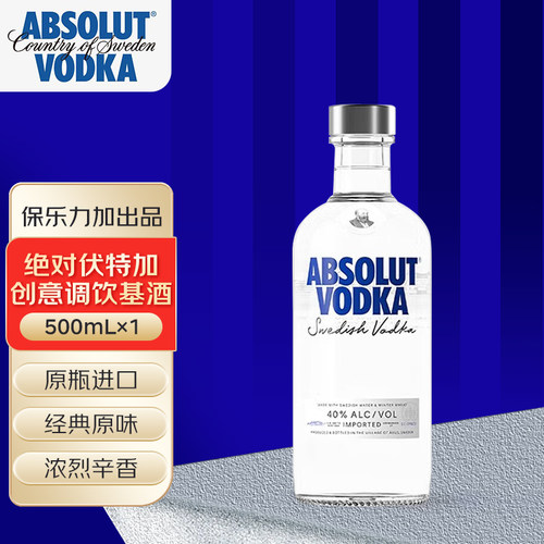绝对Absolut伏特加经典原味500mL洋酒基酒瑞典原瓶进口 保乐力加