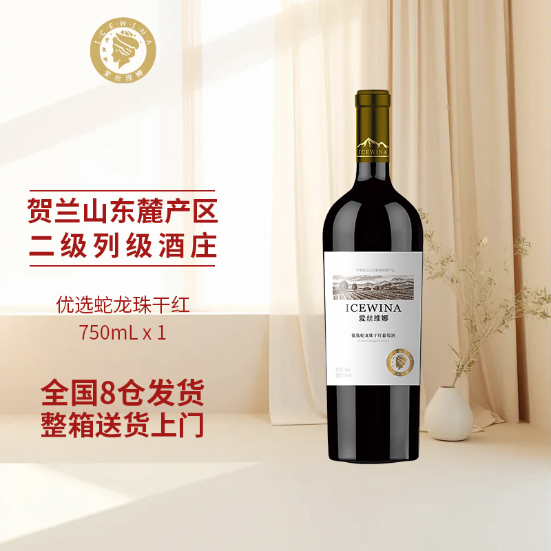 爱丝维娜优选蛇龙珠干红葡萄酒750ml*1支装优选干红官方正品红酒