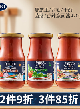 CIRIO茄意欧进口意大利面酱420g 那波里/罗勒/干酪多种风味意面酱