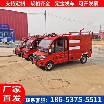 电动四轮消防车小型水灌灭火车多功能小区微型巡逻应急救援洒水车