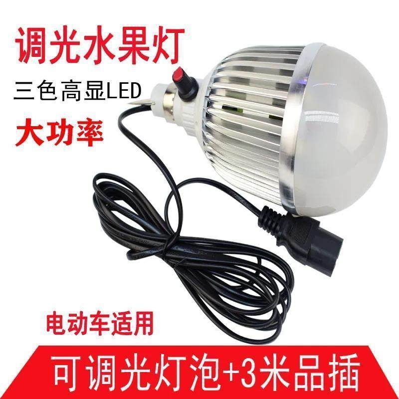超高亮12VLED可调色水果夜市摆地摊电动三轮车48V60V生鲜红色灯泡