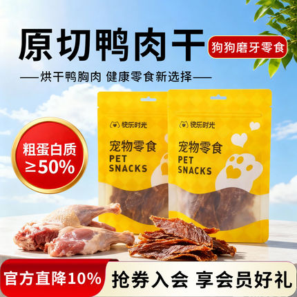 快乐时光鸭肉干 狗狗零食专用训练奖励训狗 磨牙宠物大小型犬比熊