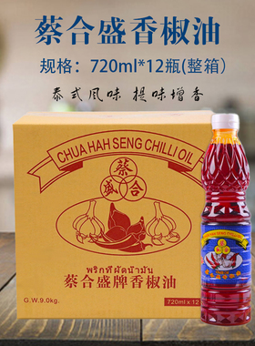 蔡合盛牌香椒油720ml*12瓶整箱泰式顶上辣椒油冬阴功红汤油辣椒膏