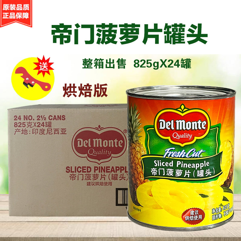 进口帝门菠萝罐头825g*24罐地扪菠萝圆片糖水凤梨片罐头烘焙商用