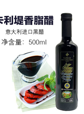 意大利进口500ml卡利堤香脂醋