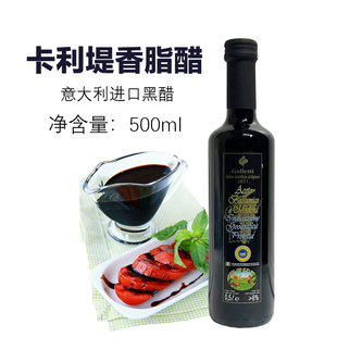 卡利堤香脂醋500ml卡利提黑醋黑酒醋意大利原装进口黑葡萄酒醋