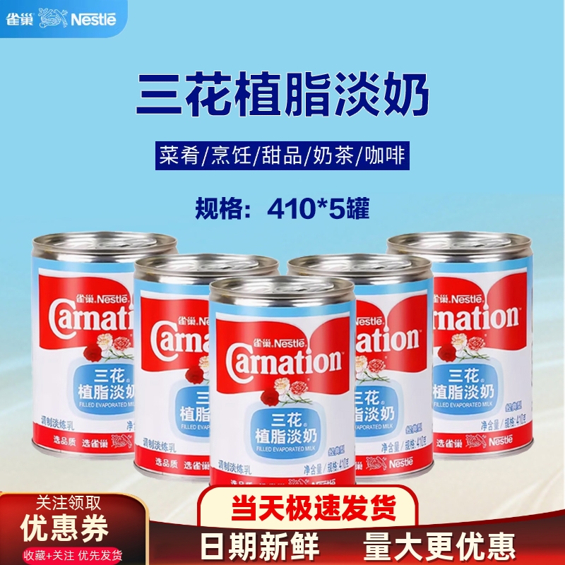 雀巢三花植脂淡奶易拉盖即开即食