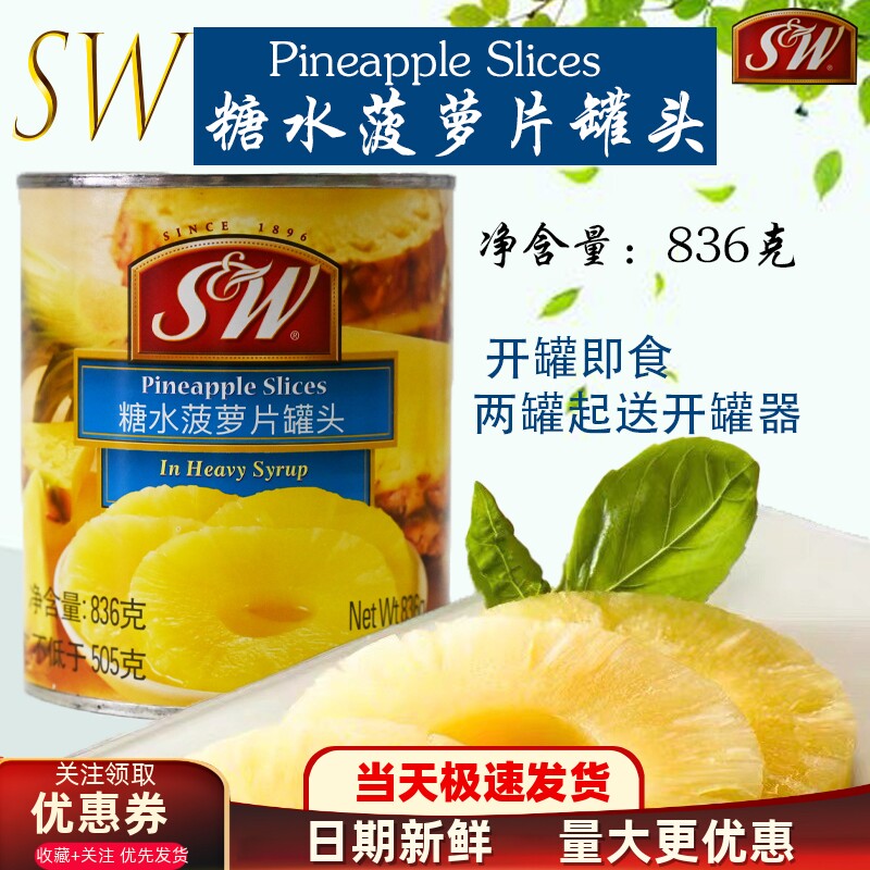 SW糖水菠萝片罐头开罐即食
