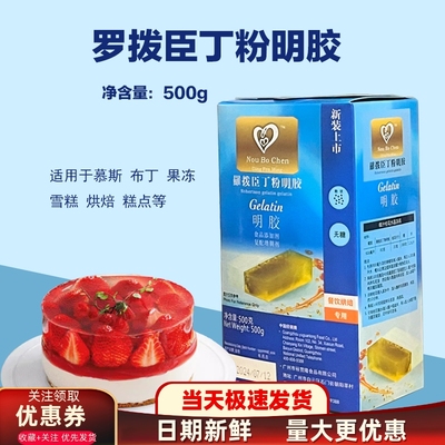 罗拔臣鱼胶粉明胶粉甜品调味