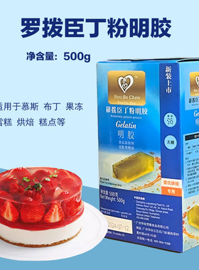 罗拔臣鱼胶粉明胶粉甜品调味