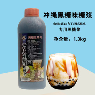 高雄正高岛冲绳黑糖糖浆1.3kg 台湾风味焦糖浆脏脏茶奶茶挂壁黑糖