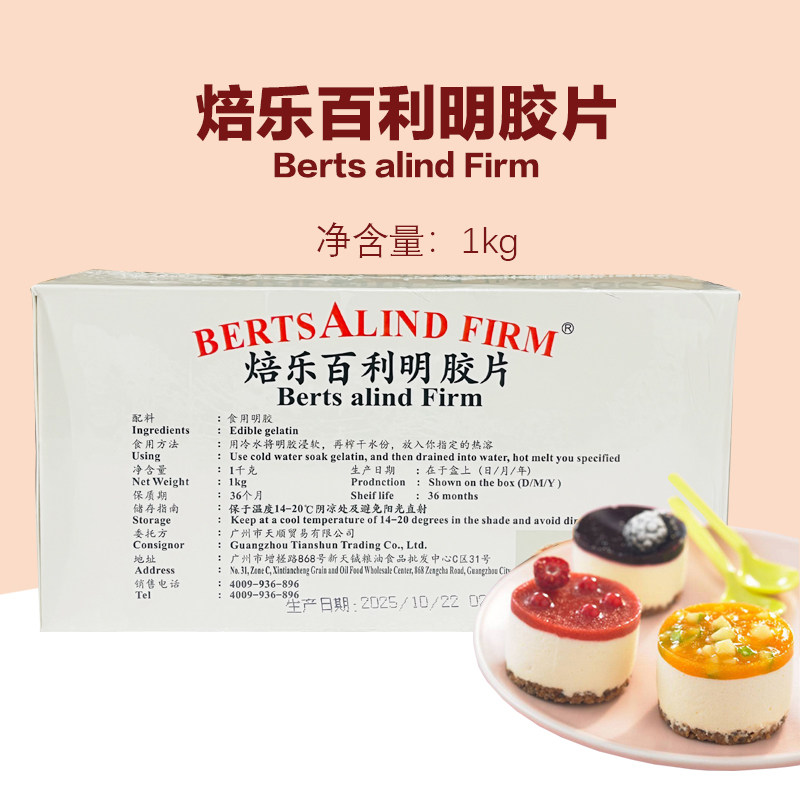 焙乐百利吉利丁片1kg明胶片