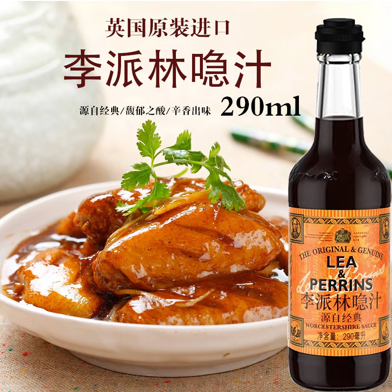 英国进口亨氏李派林喼汁290ml 急汁酸辣调味汁辣酱油伍斯特辣酱油