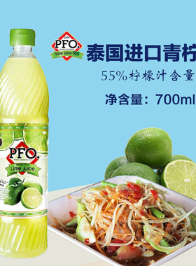 泰国进口PFO浓缩柠檬汁700ml泰式酸柑水酸柑汁青柠汁商用调酒烘焙