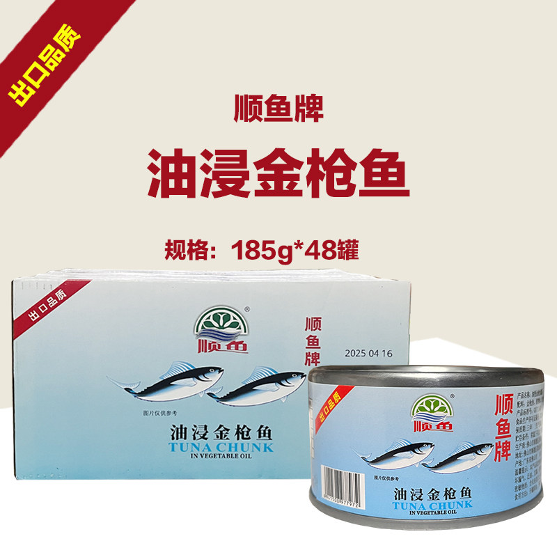 顺鱼牌油浸金枪鱼罐头185g*48罐