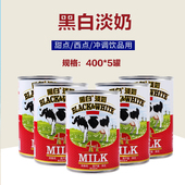 荷兰进口黑白淡奶400g 5罐全脂炼乳港式 丝袜奶茶咖啡烘焙甜品原料