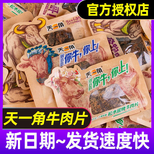 天一角牛肉干温州特产湖岭