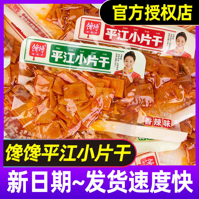 馋馋享平江小片干湖南武冈特产豆腐干麻辣小吃香麻辣独立包装零食