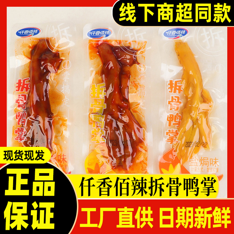 仟香佰辣拆骨鸭掌鸡爪肉类零食