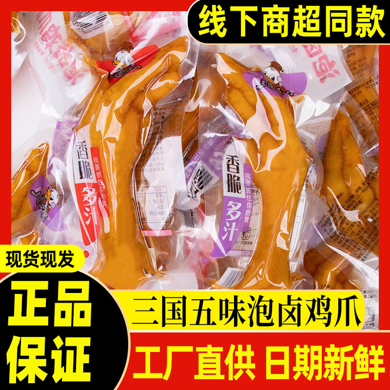 三国五味泡卤鸡爪卤鸡脚原味五香爽辣虎皮凤爪独立小包即食小零食