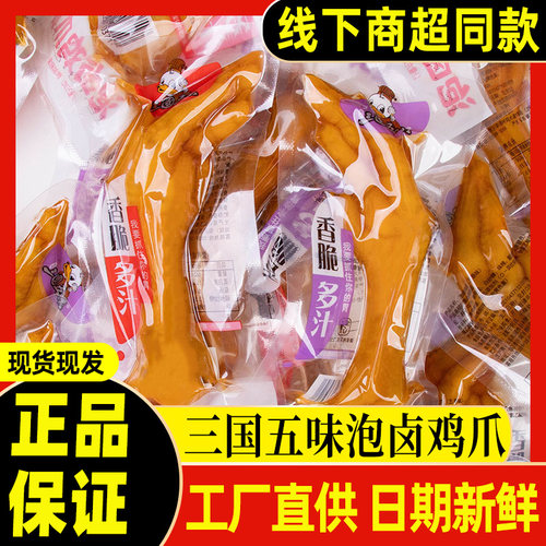 三国五味泡卤鸡爪卤鸡脚零食