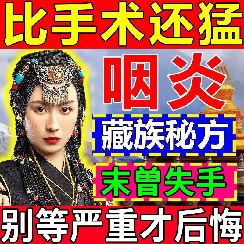 咽喉炎慢性咽炎除根咽喉炎根治茶治疗润喉茶异物感喷剂雾化液偏方