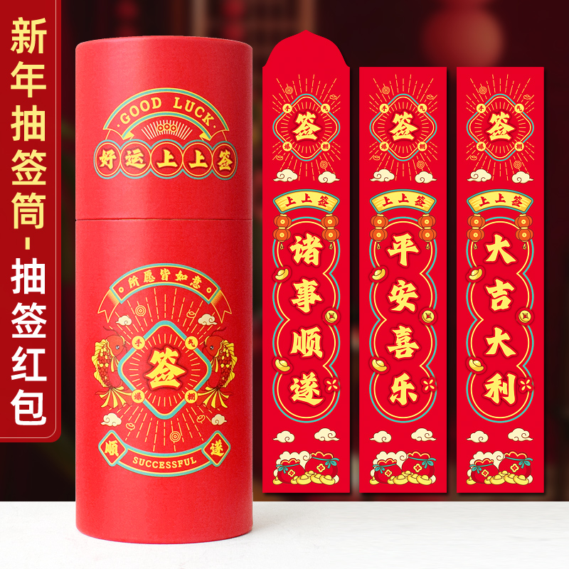 元旦新年趣味盲盒抽签红包道具