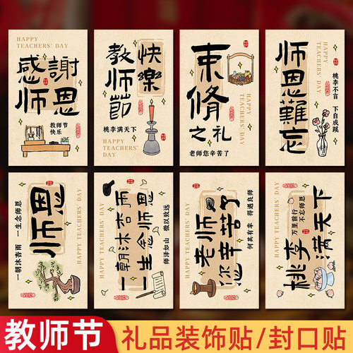 教师节师恩难忘创意贴纸中国风