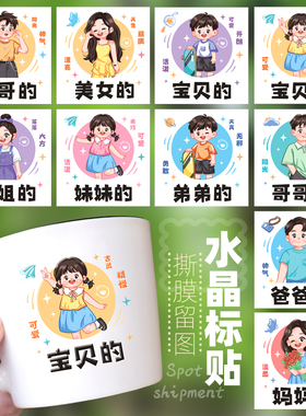 三四五口之家水晶标贴家用漱口杯子爸爸妈妈UV转印贴无痕防水贴纸