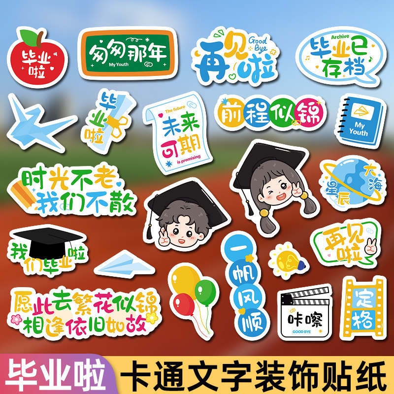 毕业季主题卡通贴纸同学录手账本装饰小贴画可爱不干胶迷你文字贴