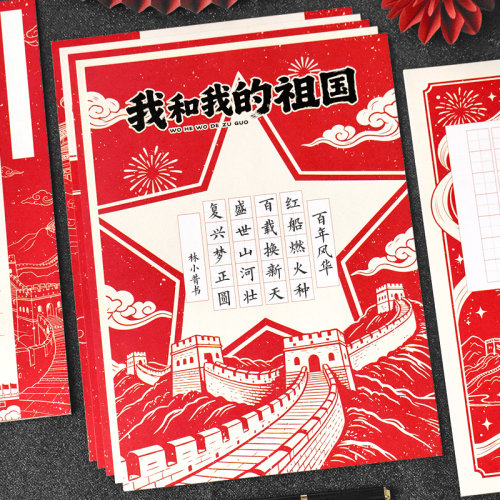 国庆节主题田字格硬笔书法展示纸