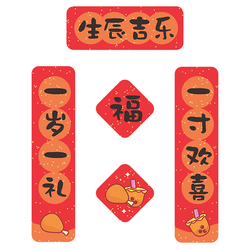生辰吉乐系列生日原创对联小贴纸迷你可爱国风手机壳贺卡装饰贴画