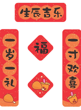 生辰吉乐系列生日原创对联小贴纸