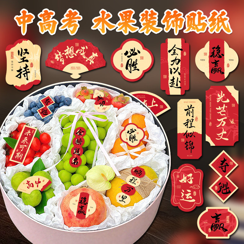 中高考得偿所愿系列励志贴纸礼物水果点心祝福装饰贴不干胶封口贴