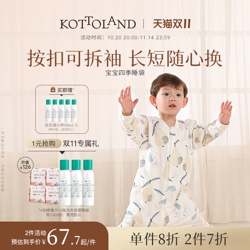 kottoland可拆卸四层竹棉睡袋