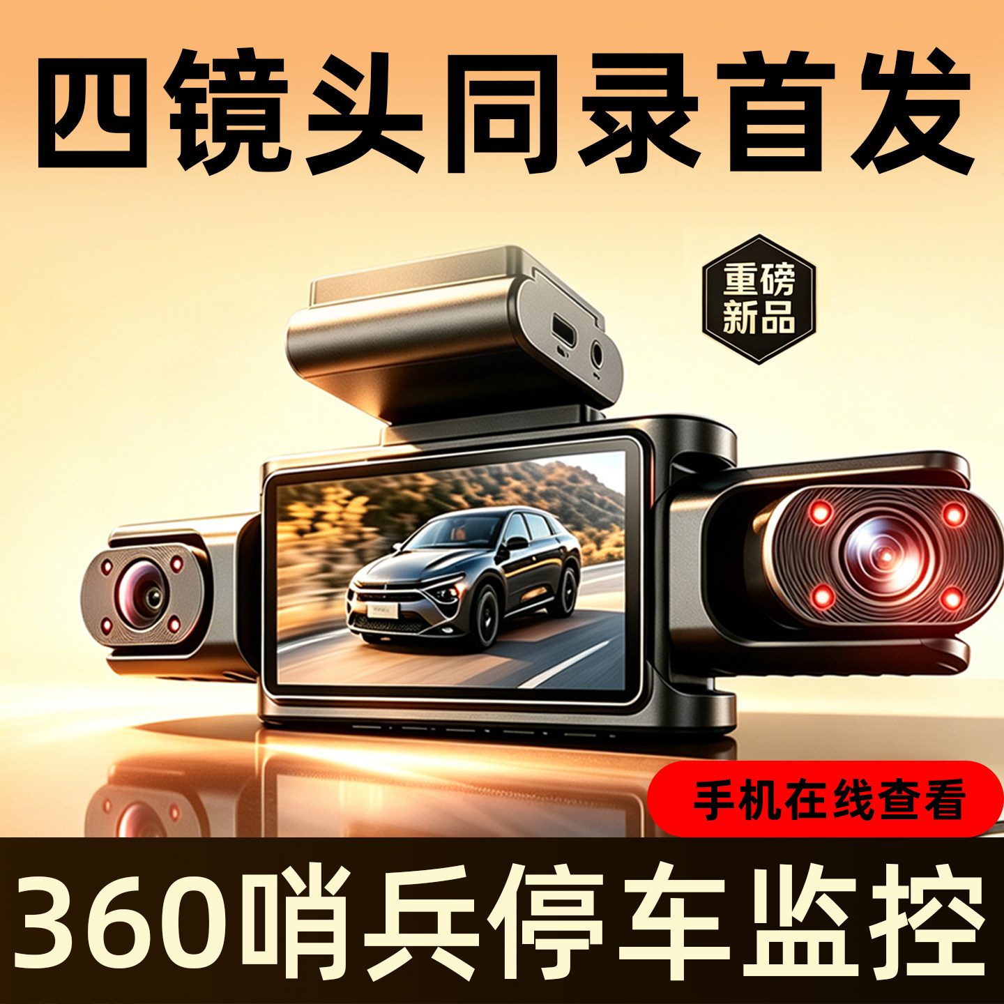 新款四镜头超高清行车记录仪前后左右360°全景24小时哨兵模式