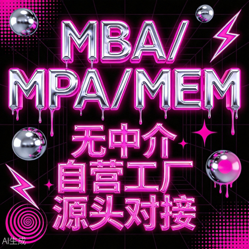 MBA硕士论文MPA硕士论文MEM工程管理硕士论文开题报告