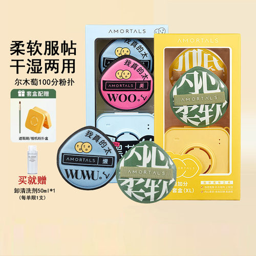 谢欣桐粉扑AMORTALS/尔木萄