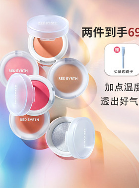 谢欣桐 redearth红地球温度单色腮红膏高光提亮膨胀色自然修容女