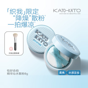 谢欣桐KATO恰好合拍精华沁水散粉定妆控油持久防水干油皮蜜粉雾面