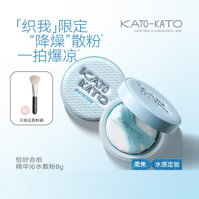 KATO恰好合拍精华沁水散粉