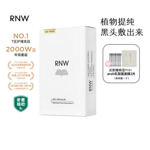 谢欣桐韩国RNW鼻贴黑头温和溶解