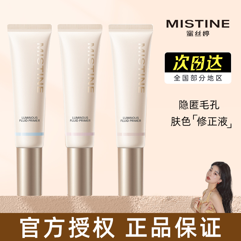 谢欣桐 mistine蜜丝婷柔光亮颜隔离霜素颜霜打底遮瑕妆前乳30ml