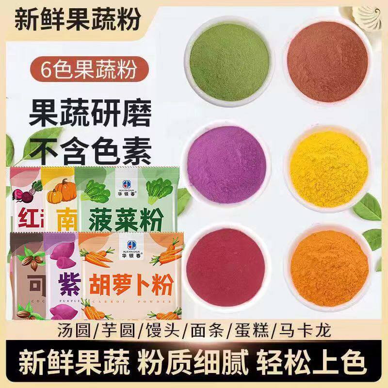 五彩果蔬饺子面粉儿童紫薯南瓜菠菜粉无色素结婚用彩色馒头面粉20