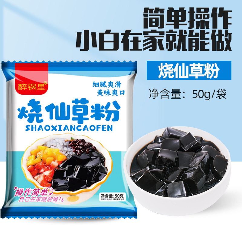 免煮烧仙草粉凉粉粉甜品店奶茶店花样原料免煮仙草冻粉黑凉粉50g